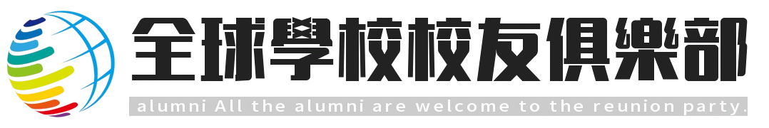 全球各級學校校友俱樂部